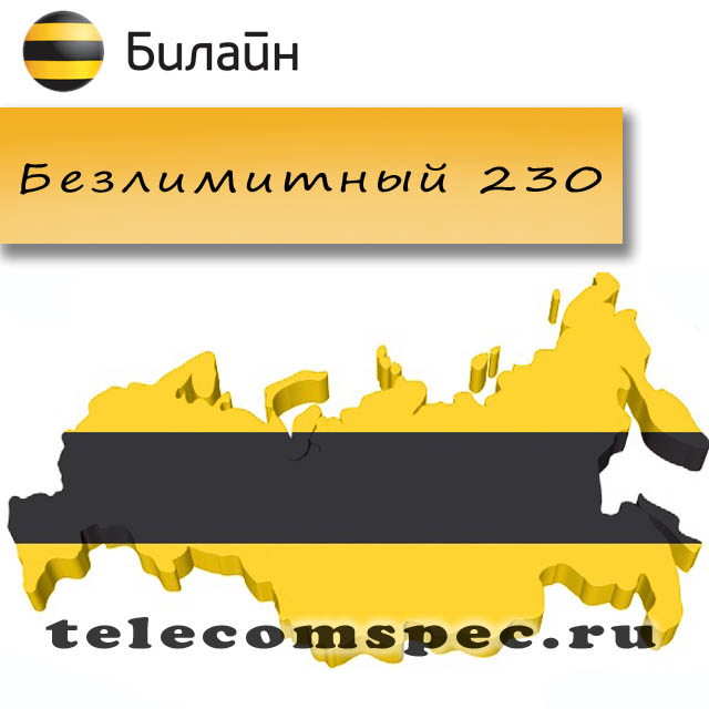 Безлимитные тарифы от Билайн: подробная информация Безлимитные тарифы от Билайн: подробная информация