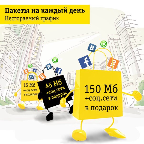 Как подключить мегабайты на Билайн: подробная инструкция