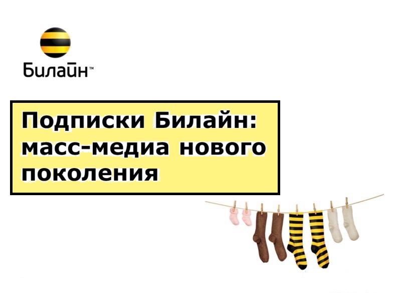 Подписки Билайн: как отключится