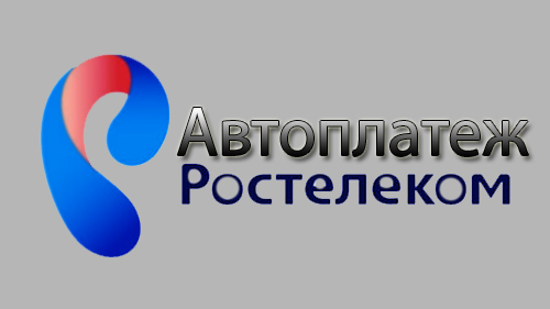 Как подключить автоплатеж Ростелеком