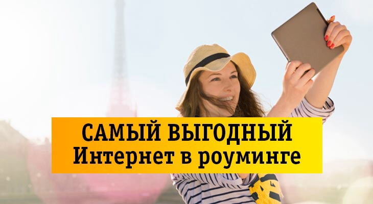 Подробная информация о роуменге Билайн Подробная информация о роуменге Билайн