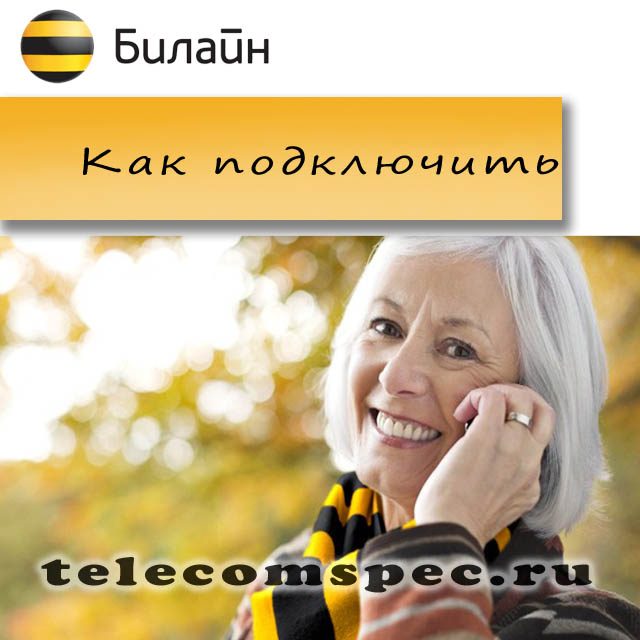 Выгодные тарифы для пенсионеров Билайн
