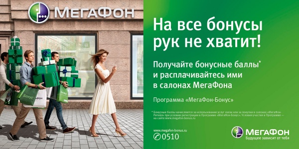 Бонусы от Мегафон: как получить и как ими воспользоваться Бонусы от Мегафон: как получить и как ими воспользоваться