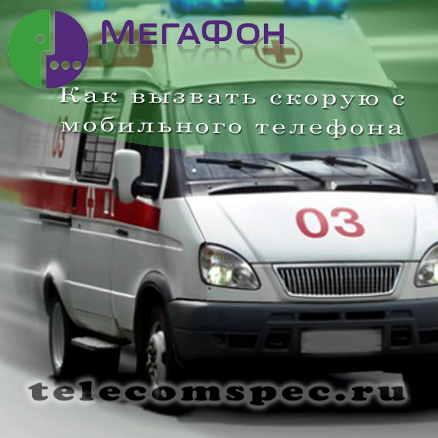 Как вызвать скорую с номера Мегафон