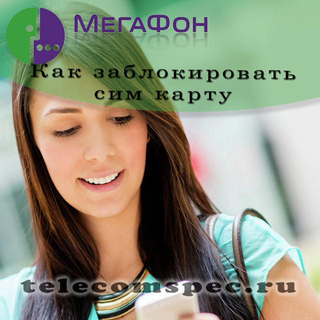 Способы блокировки сим карты Мегафон