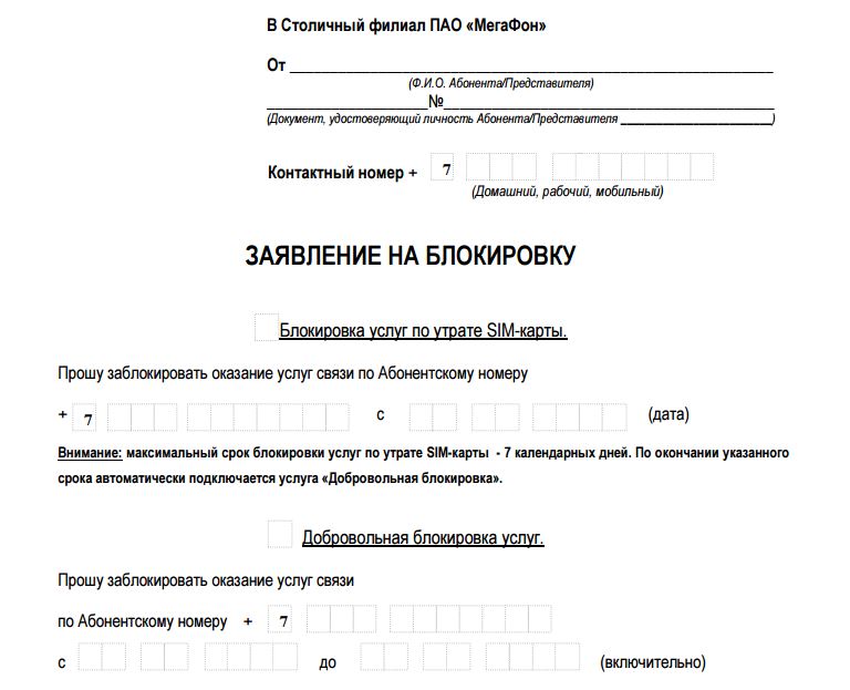 Способы блокировки сим карты Мегафон Способы блокировки сим карты Мегафон