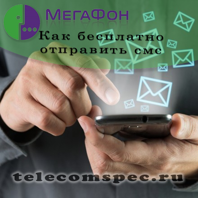 Как бесплатно отправить смс на Мегафон