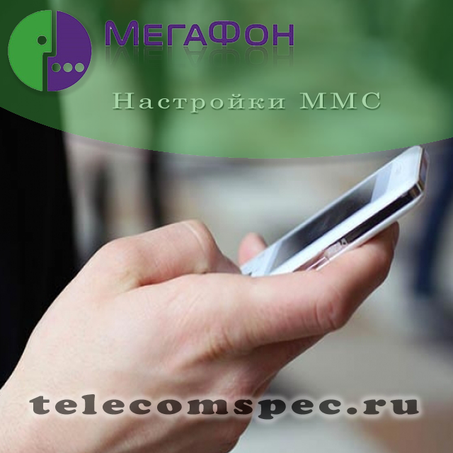 Как настроить ММС на Мегафон