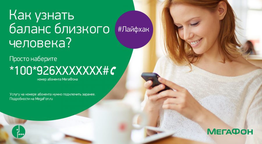 Как проверить свой баланс и баланс близких на Мегафоне Как проверить свой баланс и баланс близких на Мегафоне