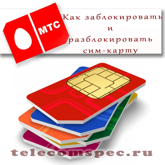 Способы блокировки и восстановления сим-карты МТС