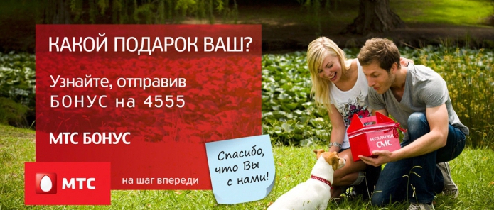 Бонусы от МТС – как получить и куда потратить? Бонусы от МТС – как получить и куда потратить?