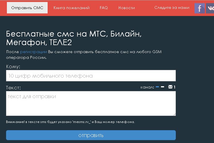Бесплатная отправка сообщений через интернет на номера МТС.