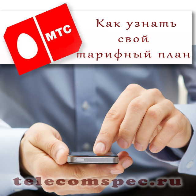 Как узнать какой тариф МТС подключен на мобильном телефоне