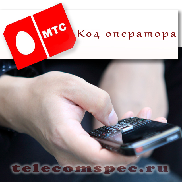Коды МТС России: особенности