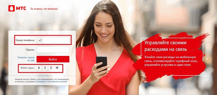 Личный кабинет МТС: создание и вход по номеру телефона