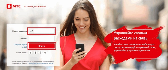 Личный кабинет МТС: создание и вход по номеру телефона