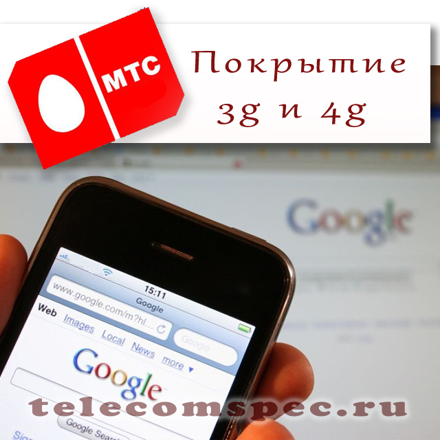 Высокоскоростной интернет 3G и 4G от МТС