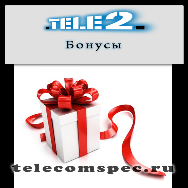 Как подключить и потратить бонусы на Теле2
