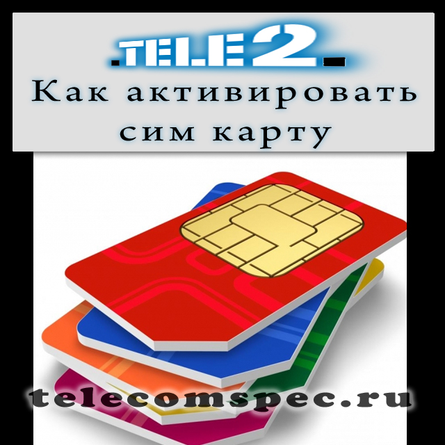 Порядок активации сим карты Теле2