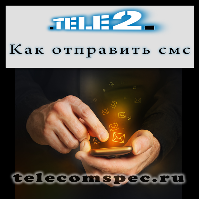 Как бесплатно отправлять смс на Теле2