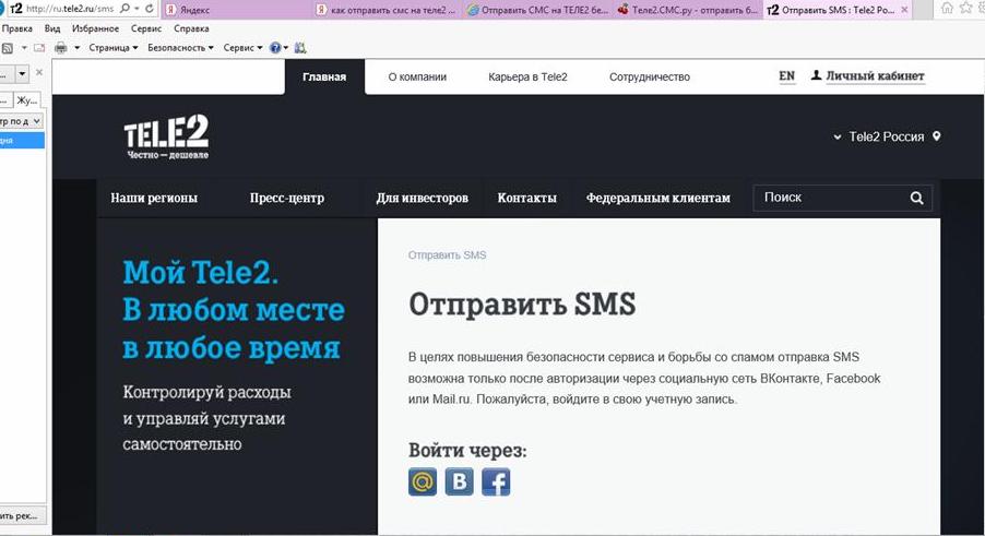 Как бесплатно отправлять смс на Теле2