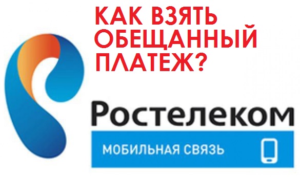 Обещанный платеж Ростелеком — как воспользоваться услугой