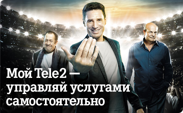 Личный кабинет Теле2: регистрация, вход по номеру и управление Личный кабинет Теле2: регистрация, вход по номеру и управление