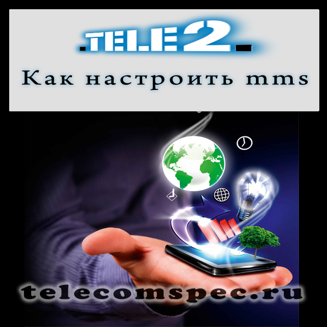Как настроить mms Теле 2 на iPhone и Android