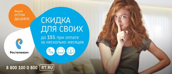 «Оптом дешевле» — акция (тариф) для абонентов Ростелеком