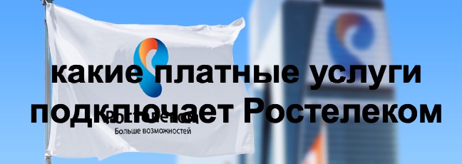 Какие платные услуги подключает Ростелеком