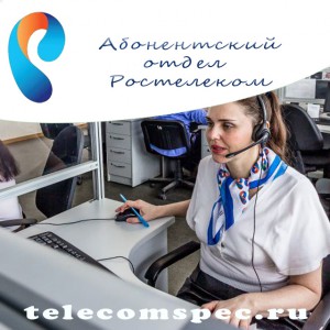 Все об абонентском отделе компании Ростелеком: чем занимается и как обратиться