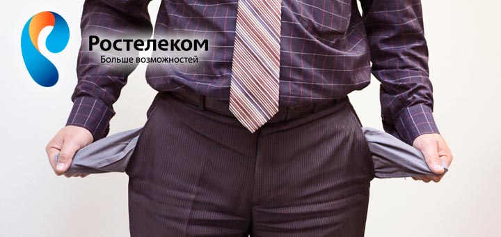 Доверительный платеж от Ростелеком – особенности и выгоды услуги Доверительный платеж от Ростелеком – особенности и выгоды услуги