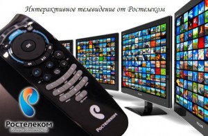 Модная TV-опция Ростелекома: плюсы и минусы интерактивного телевидения