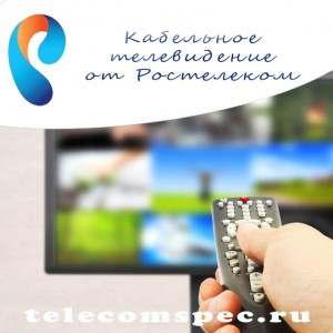 Трансляции кабельного телевидения от компании Ростелеком