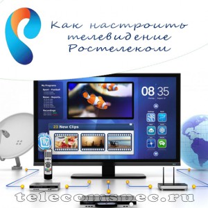 Различные способы настройки телевидения от компании Ростелеком