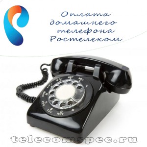 Способы оплаты домашнего телефона компании Ростелеком