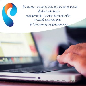 Личный кабинет компании Ростелеком – как посмотреть баланс?