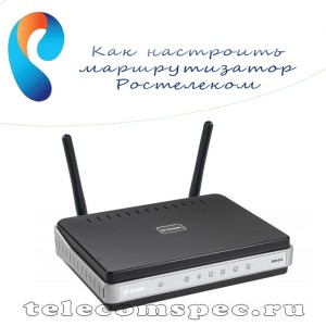 Как правильно выполнить настройку маршрутизатора Ростелеком