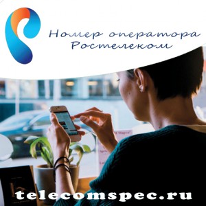 Как позвонить оператору компании ростелеком: справочная для тех кто в роуминге