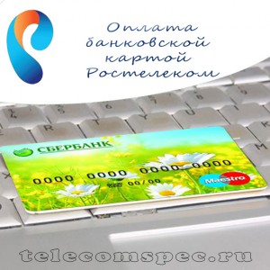 Как оплатить Ростелеком через Сбербанк: оплата при помощи банковской карты