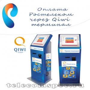Оплата услуг компании Ростелеком через электронную систему QIWI