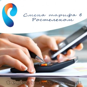Как поменять тарифный план Ростелекома: смена в личном кабинете, заявление и обращение в тех поддержку
