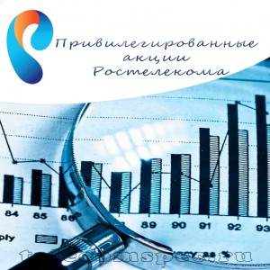Фиксированные выплаты при привилегированных акциях Ростелеком
