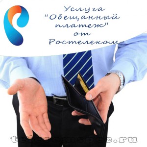 Как взять обещанный платеж Ростелеком: способы и условия услуги