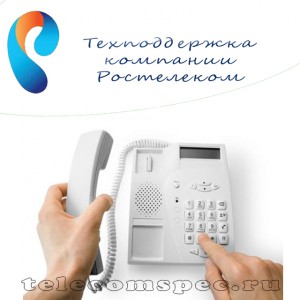 Номера технической поддержки компании Ростелеком: куда звонить при определенных проблемах