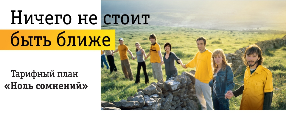 Тарифный план "Ноль сомнений" от Билайн Тарифный план "Ноль сомнений" от Билайн