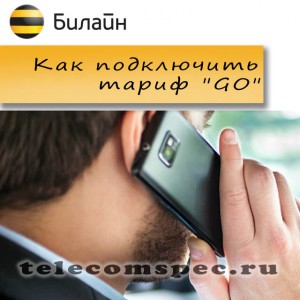Все о тарифе "Go" Билайн: как подключить, отключить и стоимость