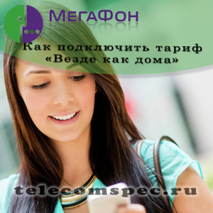 Тариф "Везде как дома" от Мегафон: как подключить и отключить тариф Тариф "Везде как дома" от Мегафон: как подключить и отключить тариф