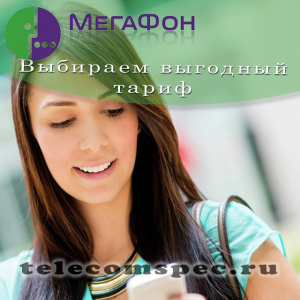 Как выбрать самый выгодный тариф от Мегафон