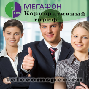Как выбрать корпоративный тариф: особенности и стоимость